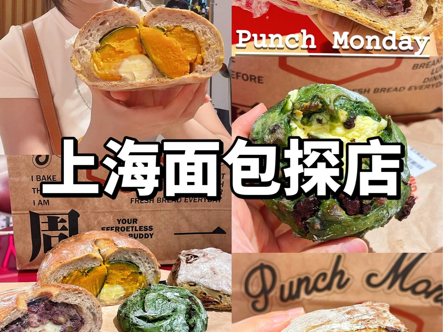 面包测评|上海面包性价比之王!punch monday!哔哩哔哩bilibili