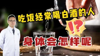 每天晚上都要喝2~3两白酒，身体会发生哪些变化？告诉你实情