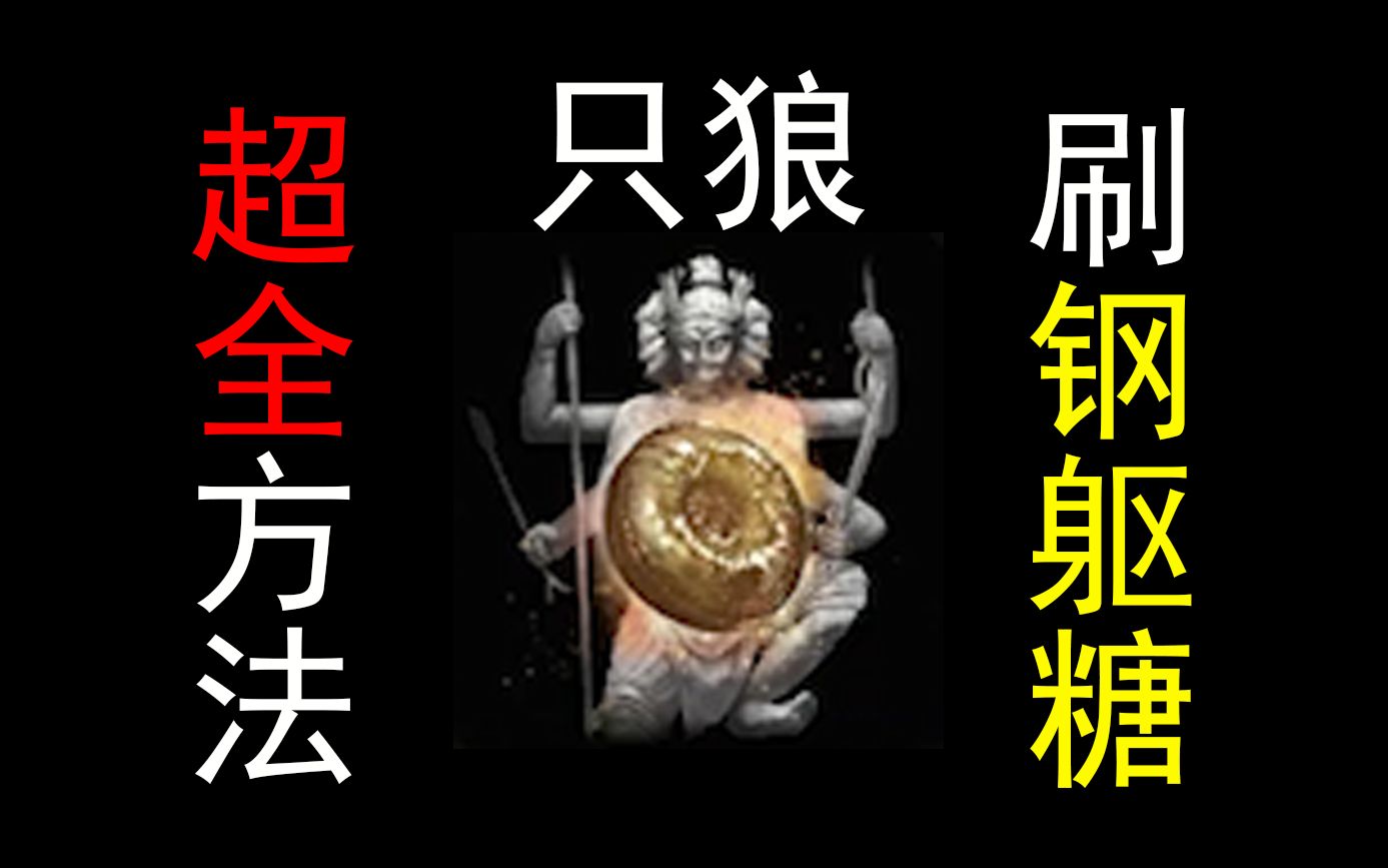 活动作品刷钢躯糖全方法只狼