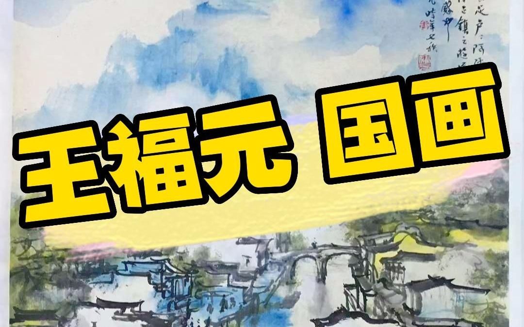 王福元教授山水作品哔哩哔哩bilibili