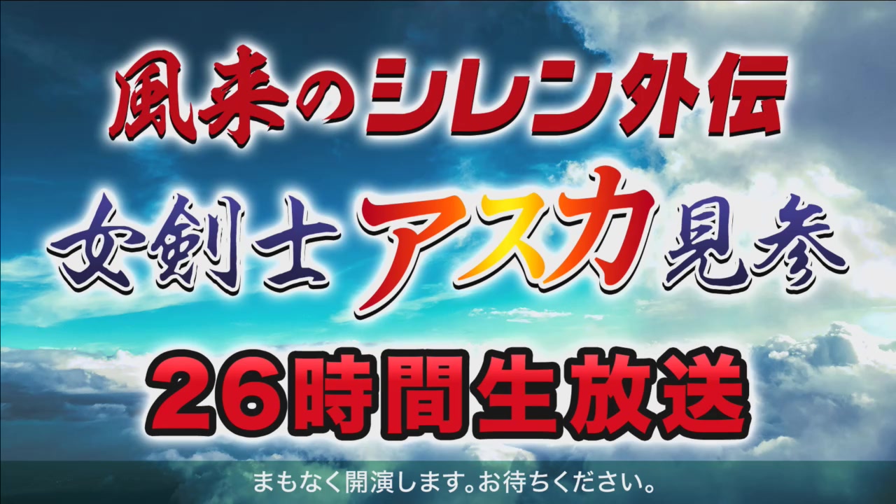 [图]風来のシレン外伝 女剣士アスカ見参! 26時間生放送！