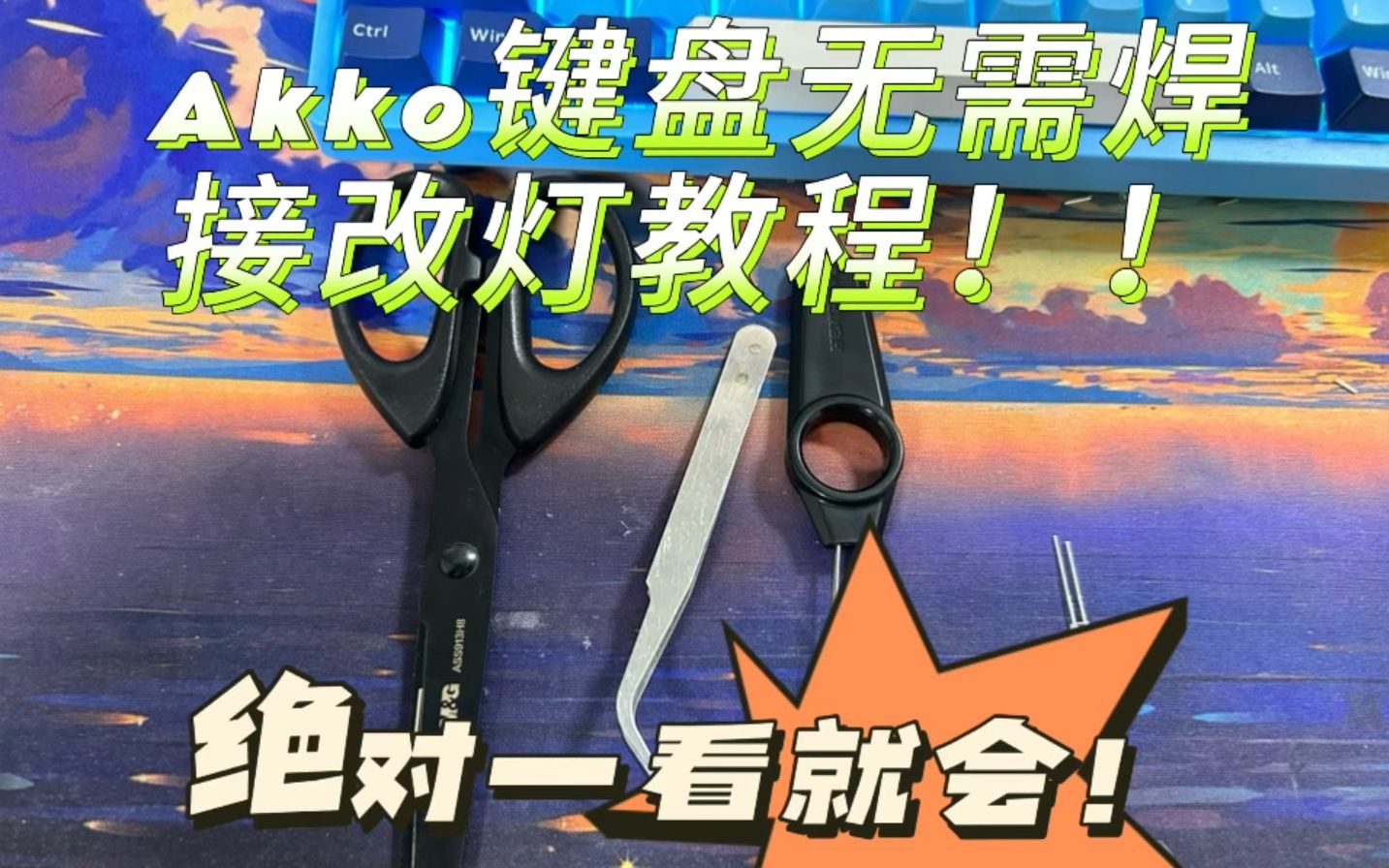 AKKO无损键盘无需焊接改灯教程哔哩哔哩bilibili