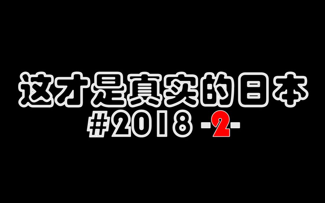 【揭秘】日本大人付费视讯 这才是真实的日本#2018哔哩哔哩bilibili