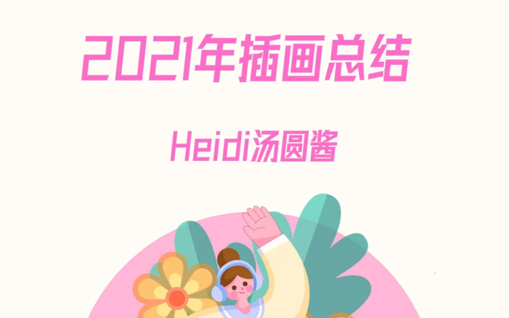 Heidi汤圆酱2021年插画总结哔哩哔哩bilibili