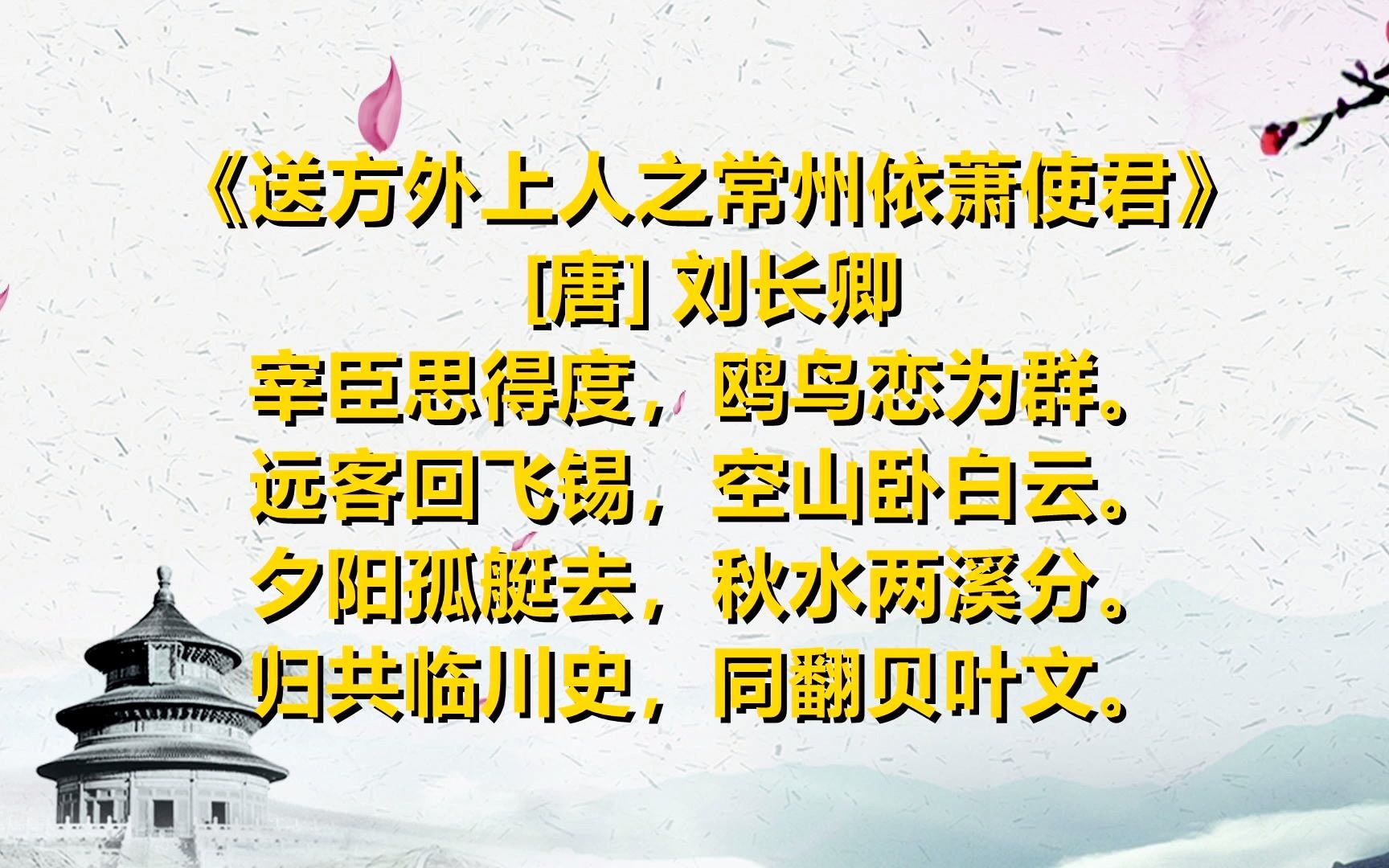 [图]弘扬中华诗词 一起读唐诗《送方外上人之常州依萧使君》[唐] 刘长卿