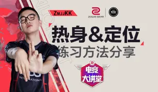 Tải video: 【无畏契约】ZmjjKK 热身+瞄准定位练习分享 卓威电竞大讲堂xEDG