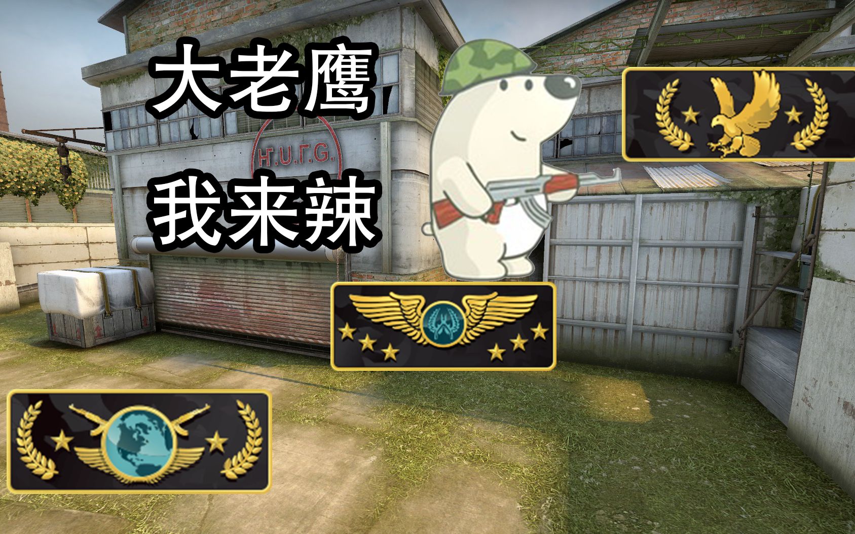 [图]【CSGO】今天是个上分的好日子！（片尾比正片好看