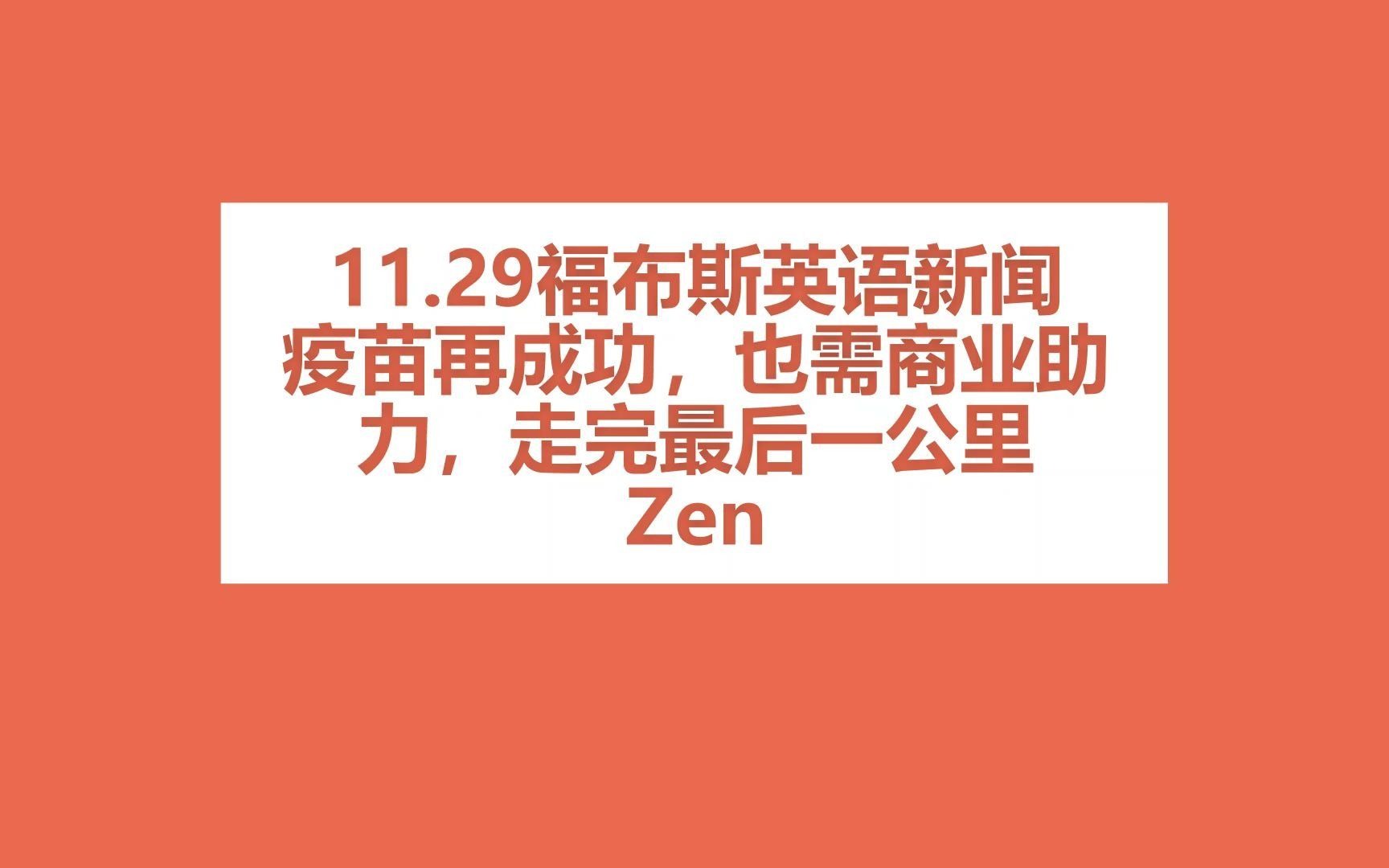 20.11.29福布斯英语新闻: 疫苗再成功,也需商业助力,来走完最后一公里哔哩哔哩bilibili