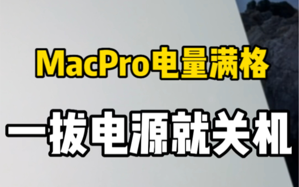 Macbook pro电量显示满格,但一拔电源就关机❓❓❓哔哩哔哩bilibili