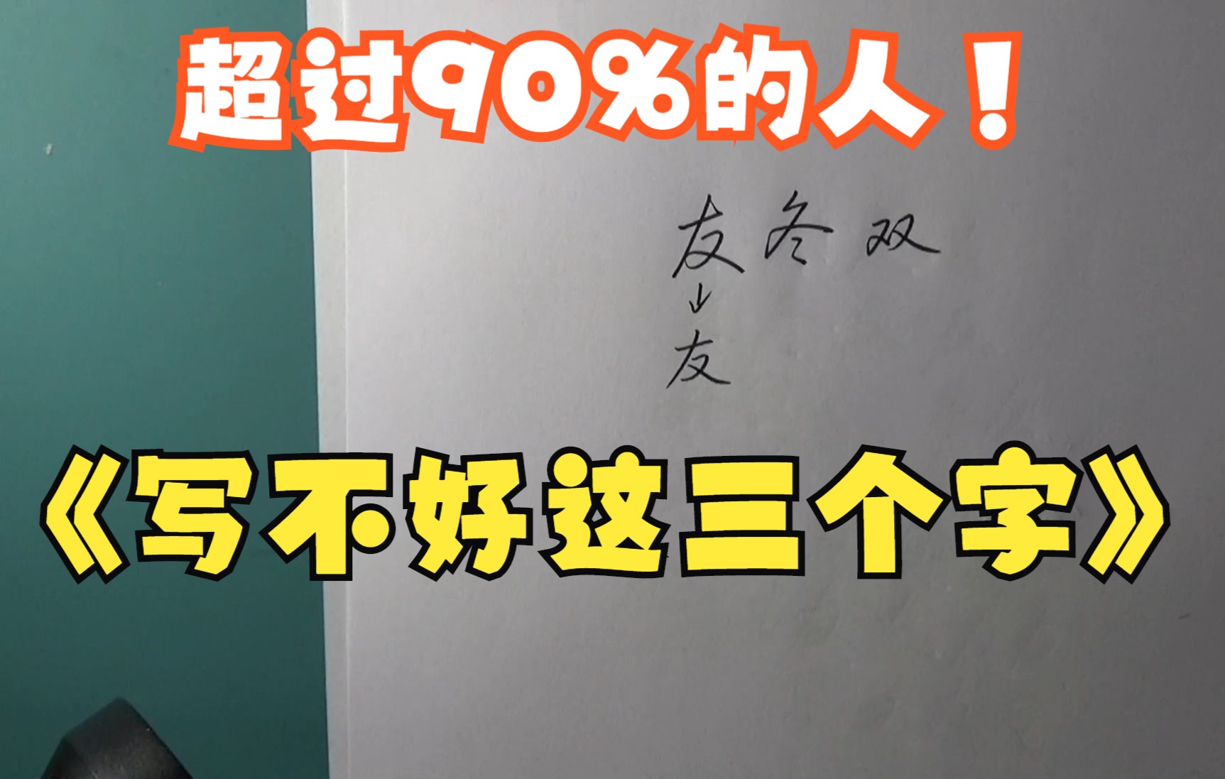 你的连笔字可能只是潦草字,想要写出更高层次的行楷、行书,必须要掌握这个技巧哔哩哔哩bilibili