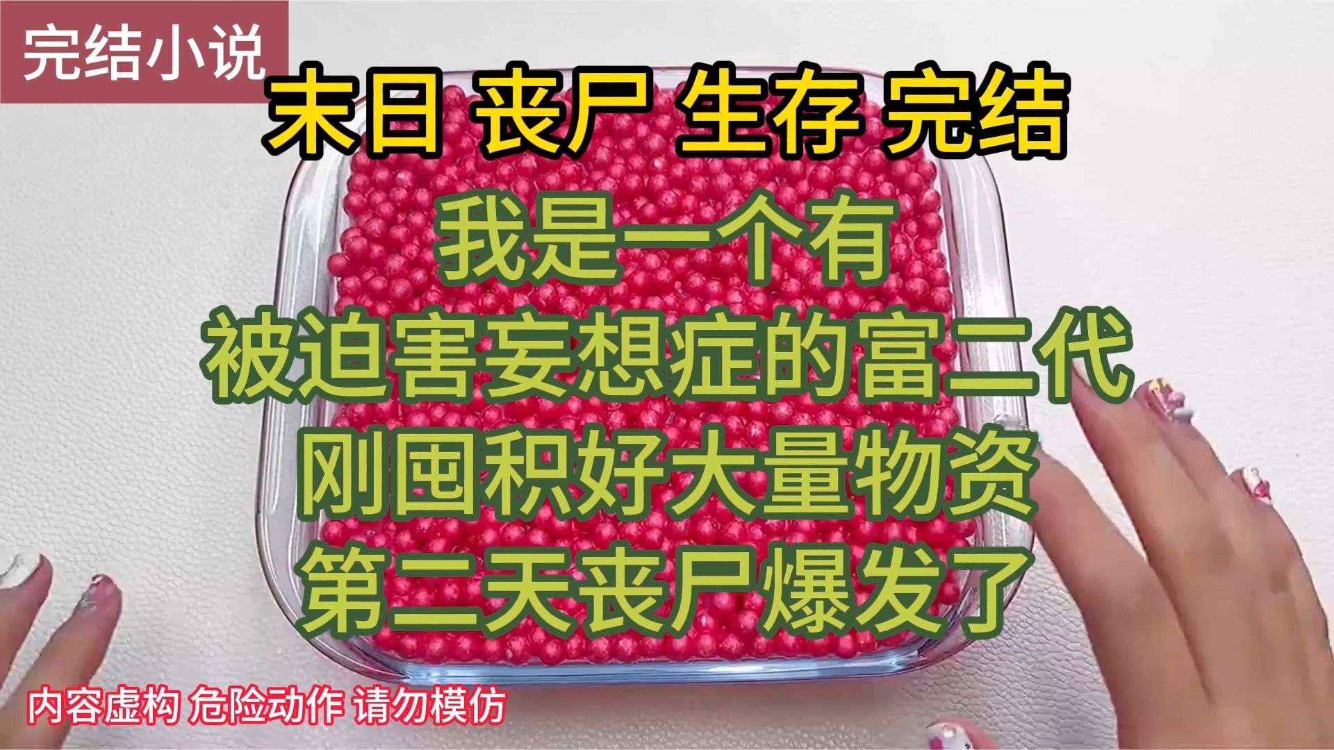 [图]（完结）刚屯好物资，第二天末世就来了