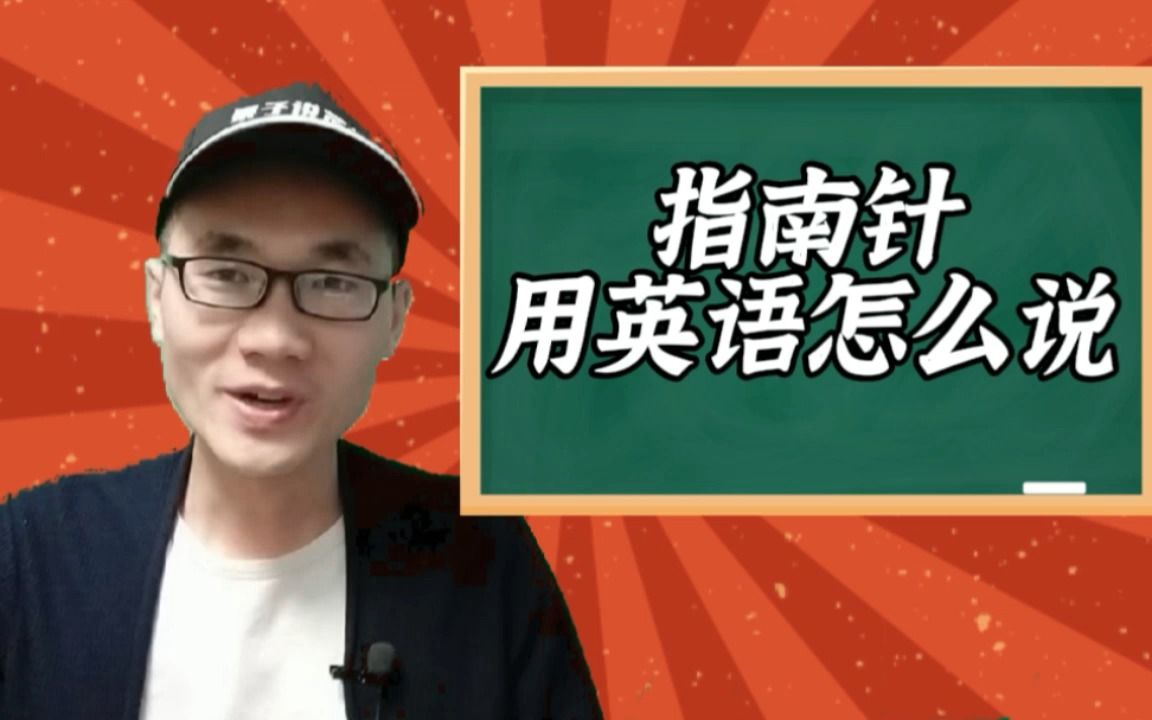 [图]有同学问：指南针用英语怎么说？