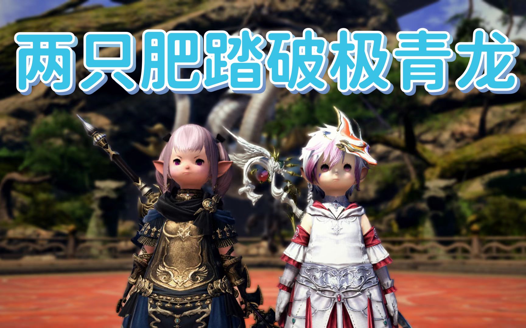 [图]FF14 6.0双人解限极青龙刷狗