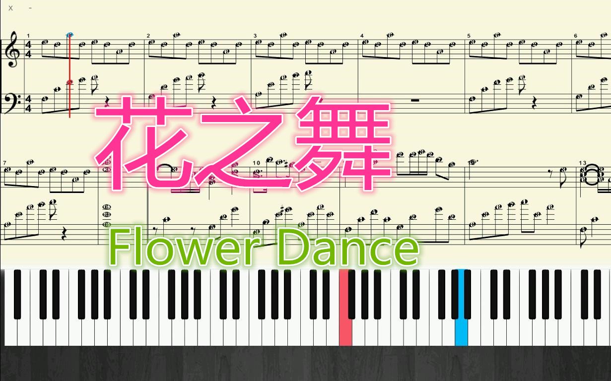 鋼琴花之舞flowerdance五線譜