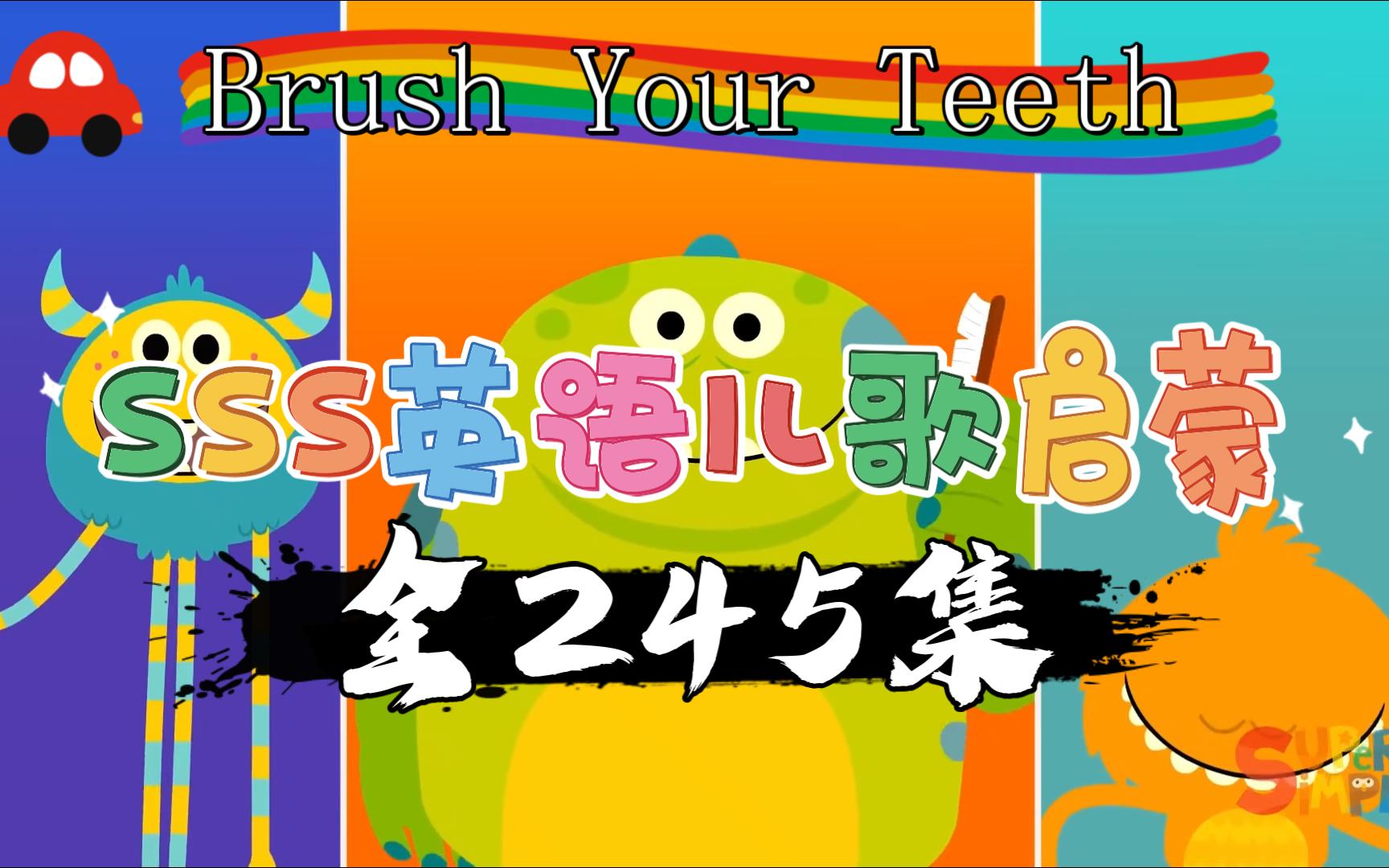 英语儿歌《super simple song》-提高段level3-30-brush your teeth