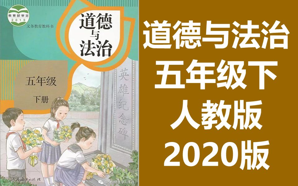 [图]道德与法治 五年级下册 部编人教版 2020最新版 道法五年级道法5年级道法下册统编版