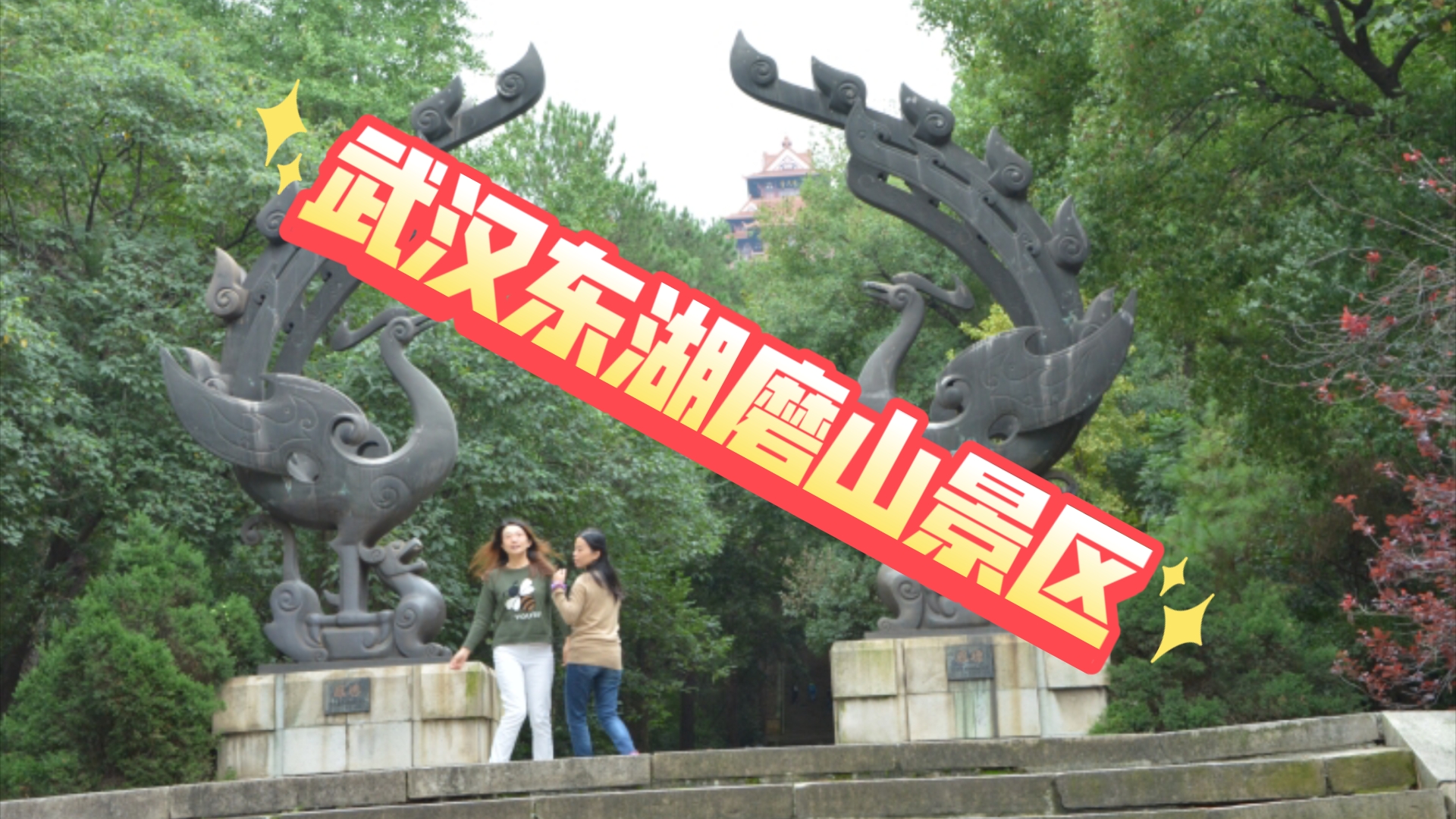 武汉东湖磨山景区
