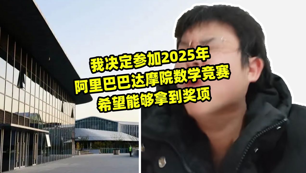 我决定参加2025年阿里巴巴达摩院数学竞赛希望能够拿到奖项哔哩哔哩bilibili