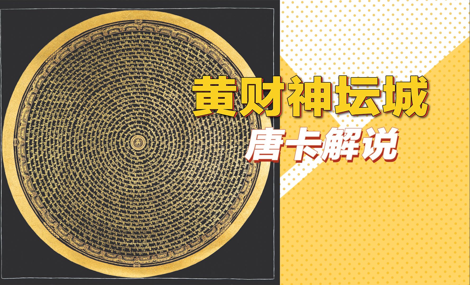 【原创】b站首发4k高清唐卡2022新《黄财神坛城》解说赏析