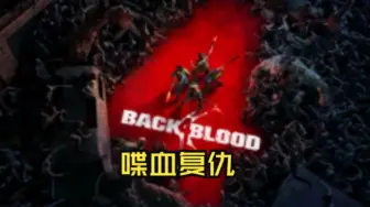 《喋血复仇/Back 4 Blood》修改器丨一键三连+关注