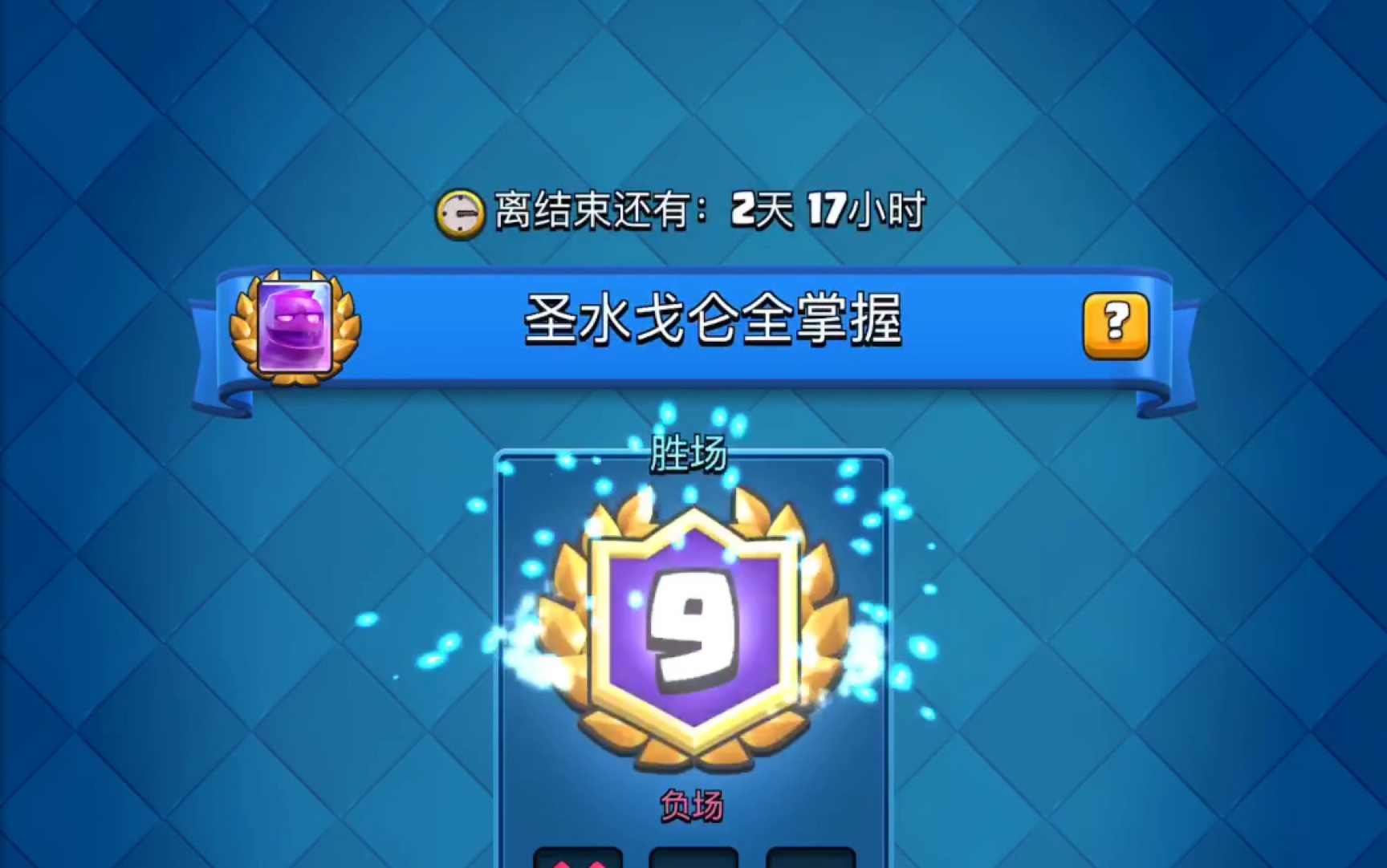 cr圣水戈仑挑战不续命轻松三冠速推