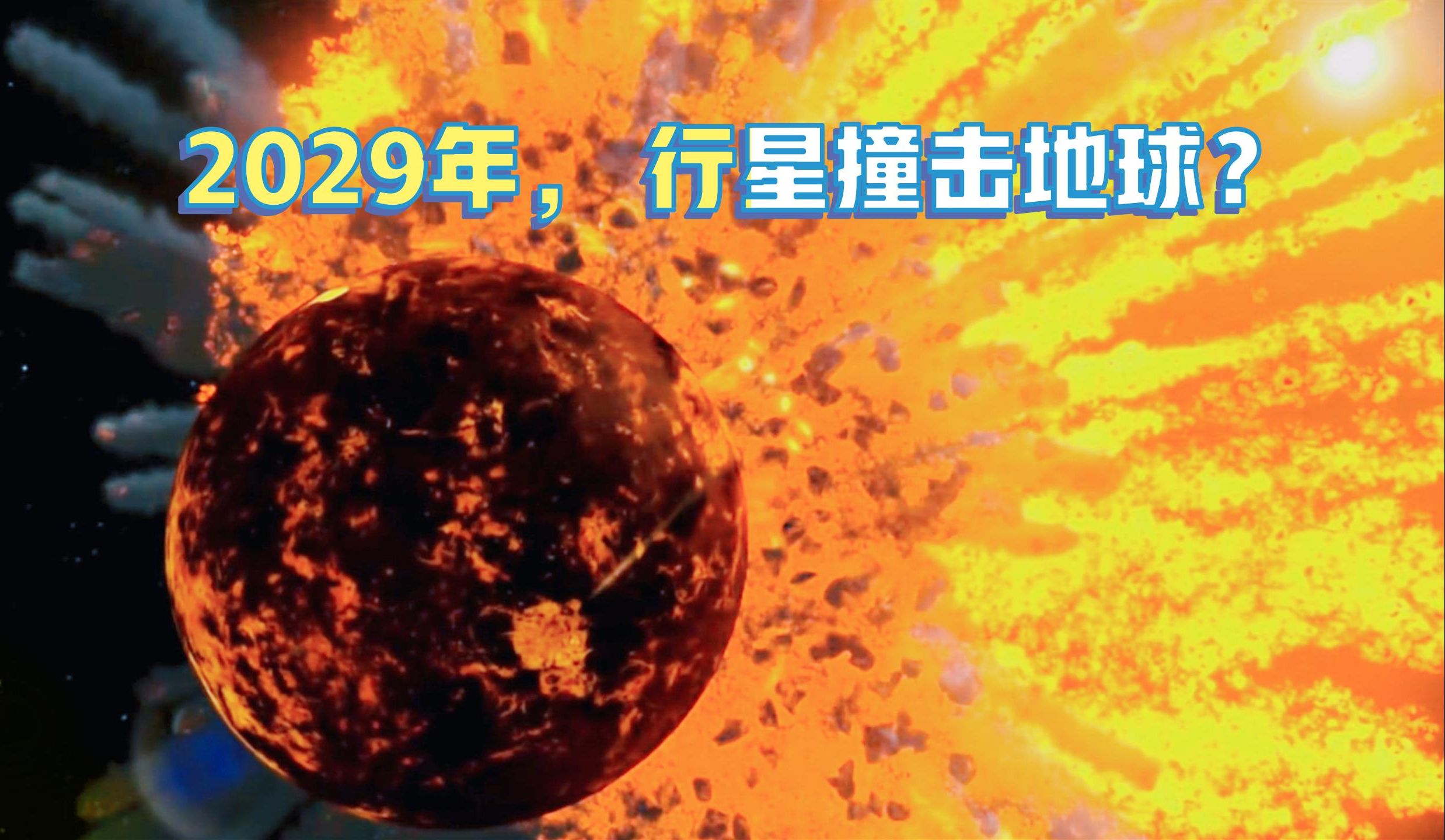 2029年是世界末日吗?看宇宙毁灭地球的5种方式哔哩哔哩bilibili