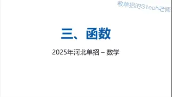 第三章、函数 1- 河北单招数学