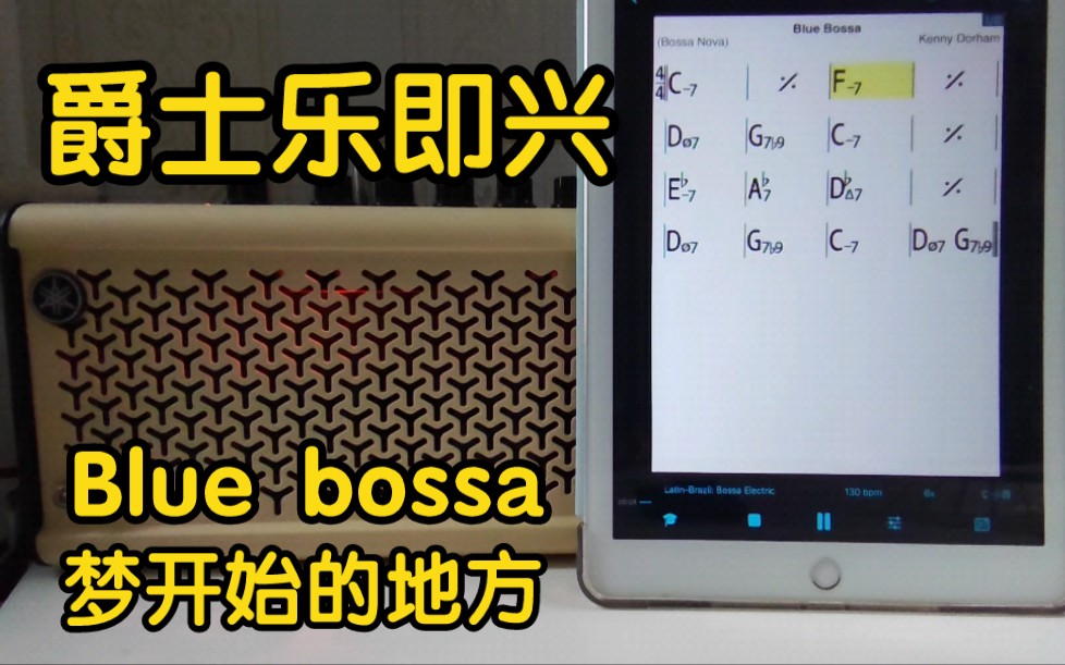 [图]爵士标准曲Blue bossa，即兴演奏的入门曲目