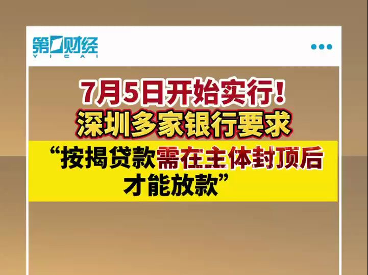 7月5日开始!深圳多银行要求“按揭贷款需在主体封顶后才能放款”哔哩哔哩bilibili