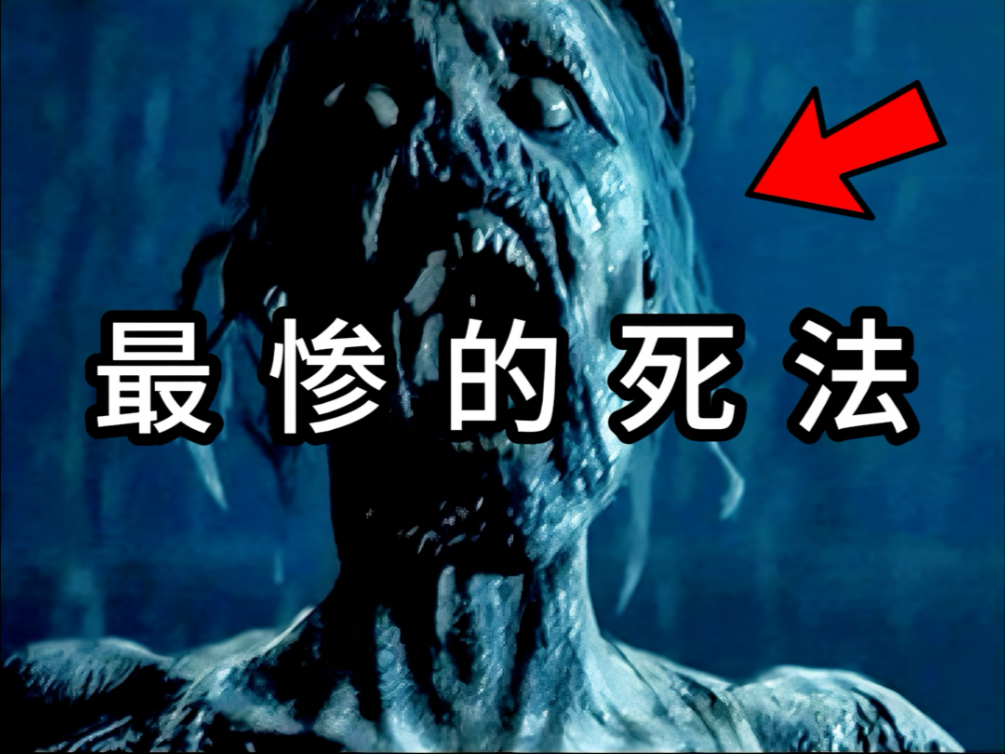 最惨的死法