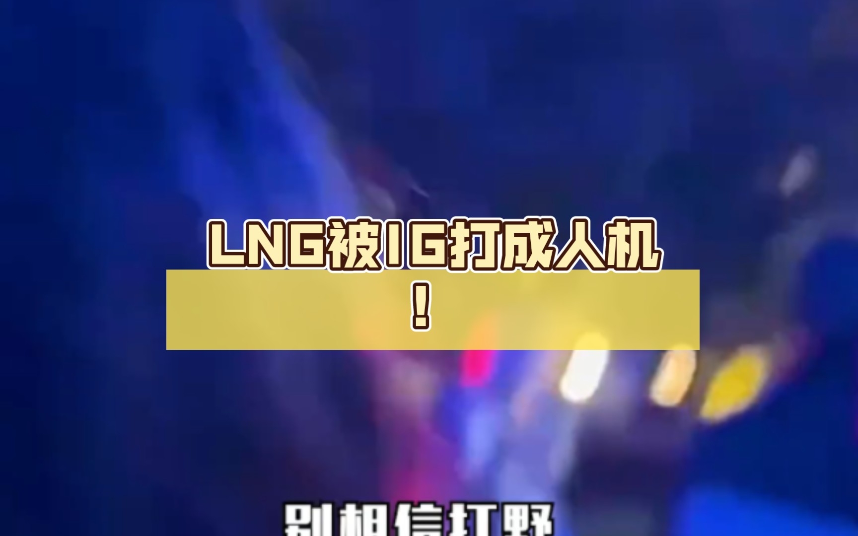 LNG被IG打成人机!线下女粉爆破哔哩哔哩bilibili