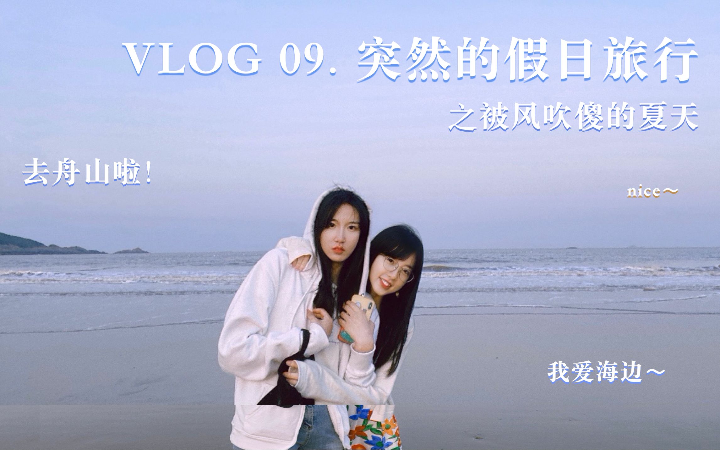 VLOG 09. 突然的假日旅行| 舟山朱家尖 |大青山森林公园哔哩哔哩bilibili