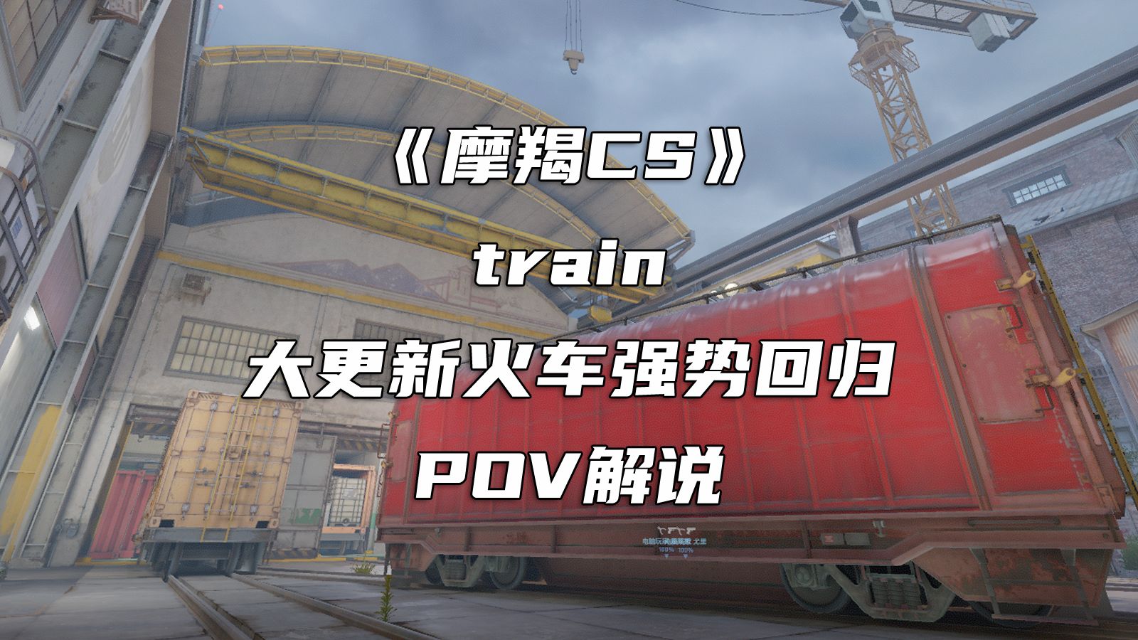 CS1.6老玩家再战CS2！回忆满满地图火车回归，一起来看看吧-摩羯CS-摩羯CS-哔哩哔哩视频