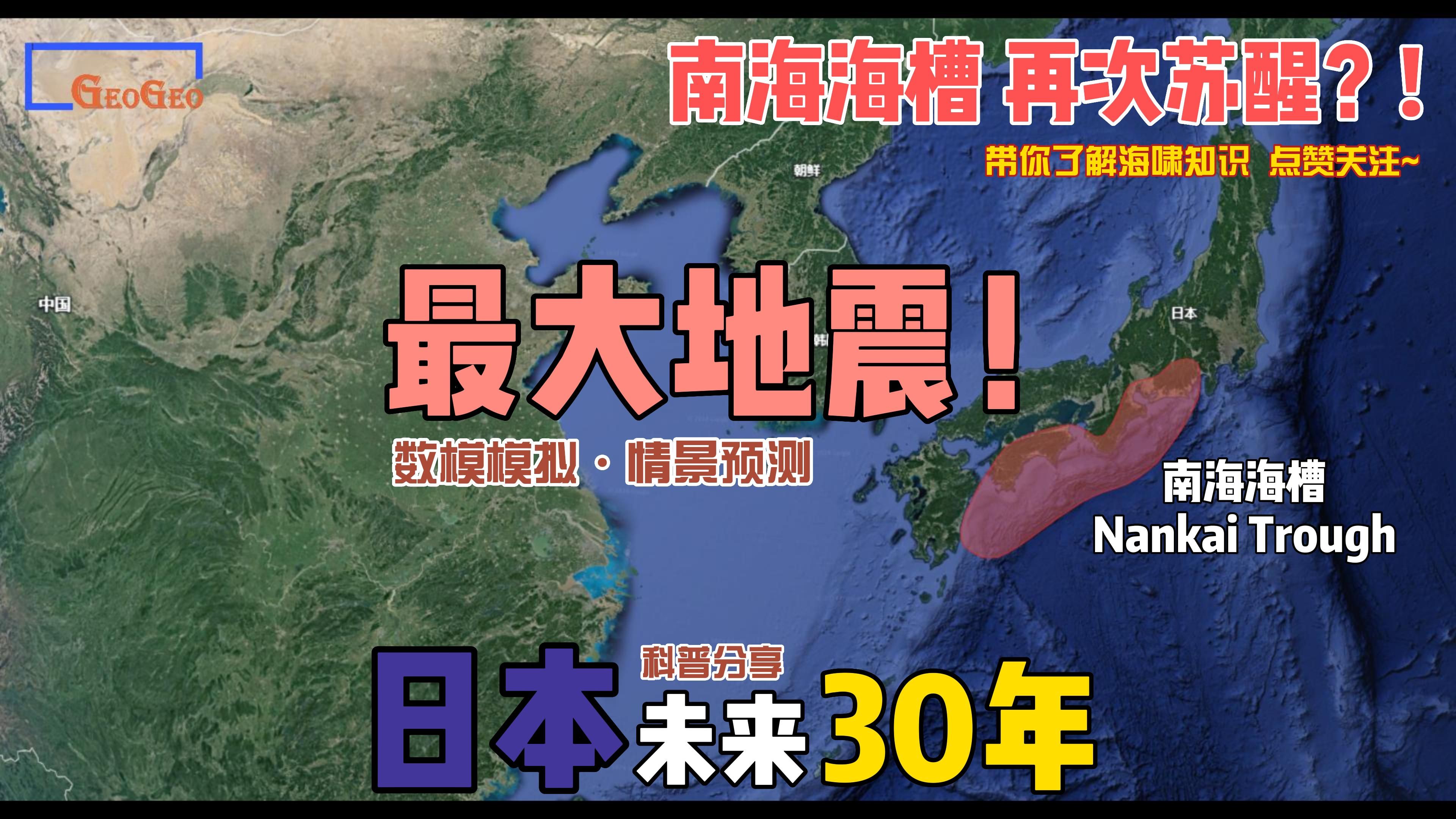 日本南海海槽特大地震 近30年内发生概率高达80%!? | 富士山火山或再次爆发? | 对中国沿海的影响? | 地震海啸知识科普哔哩哔哩bilibili