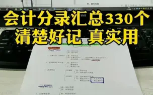 分类汇总会计分录330个 清楚好记 真实用