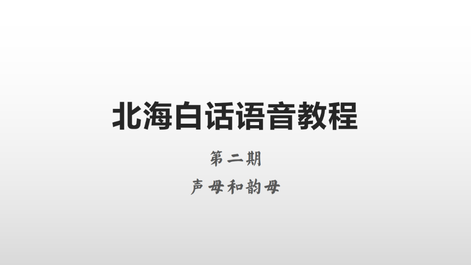 [图]【北海白话语音教程】第二期 声母和韵母