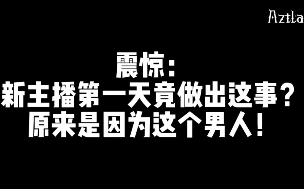 新V出道竟出这事?!新瓜速递哔哩哔哩bilibili