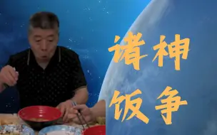 Download Video: 【饭争】这把真的是神仙斗法了...没见过那么bug的饭争