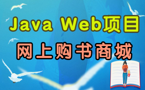 【毕设作品 完美运行】基于Java 购书商城——数据库课程设计哔哩哔哩bilibili