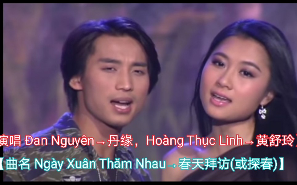 [图]【越南歌曲】【演唱 Đan Nguyên→丹缘，Hoàng Thục Linh→黄舒玲】【曲名 Ngày Xuân Thăm Nhau→春天拜访(或探春)】