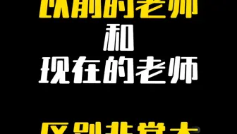 以前的老师VS现在的老师，方法大不同
