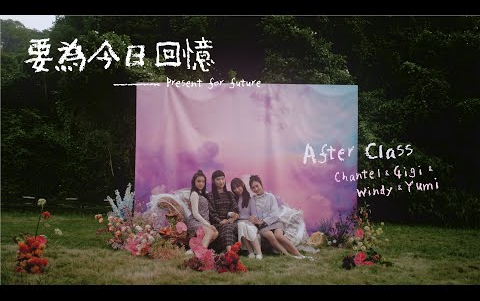 [图][2022TVB重点推介女团]After Class - 要為今日回憶 Official MV｜炎明熹｜姚焯菲｜钟柔美｜詹天文｜