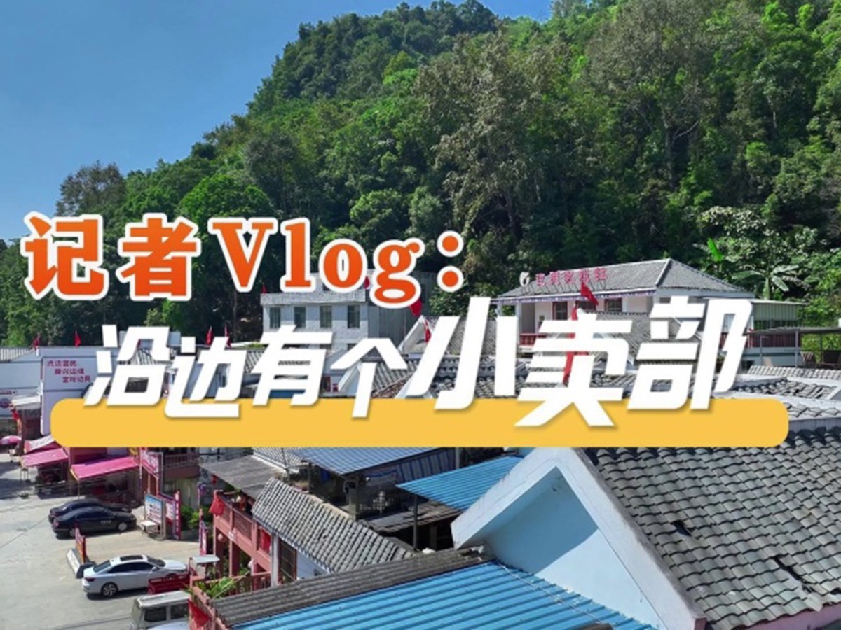 沿着边境看中国|记者Vlog:沿边有个小卖部哔哩哔哩bilibili