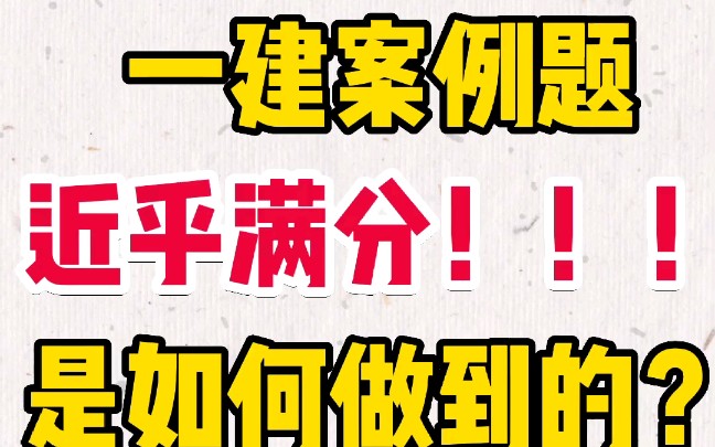 大家都知道“得实务者得一建”,所以一建是否能够通过,案例题起着关键作用.那一建案例题近乎得满分是如何做到的?离不开这300道案例简答题,背熟...