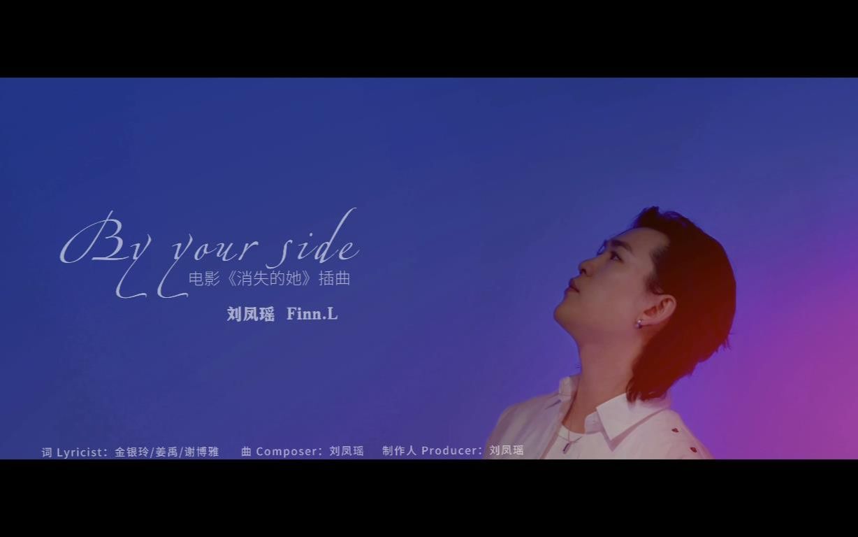 [图]By your side （电影《消失的她》插曲）刘凤瑶