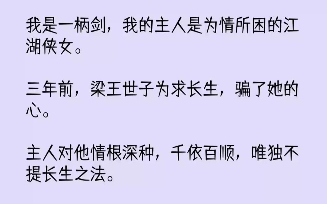 [图]【完结文】我是一柄剑，我的主人是为情所困的江湖侠女。三年前，梁王世子为求长生，骗...