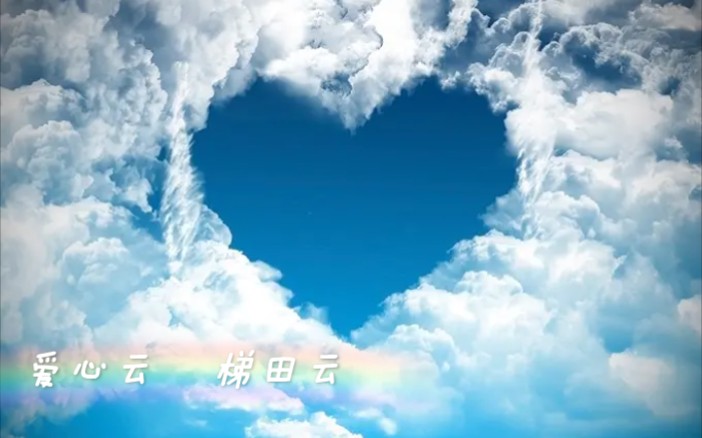 爱心云 梯田云