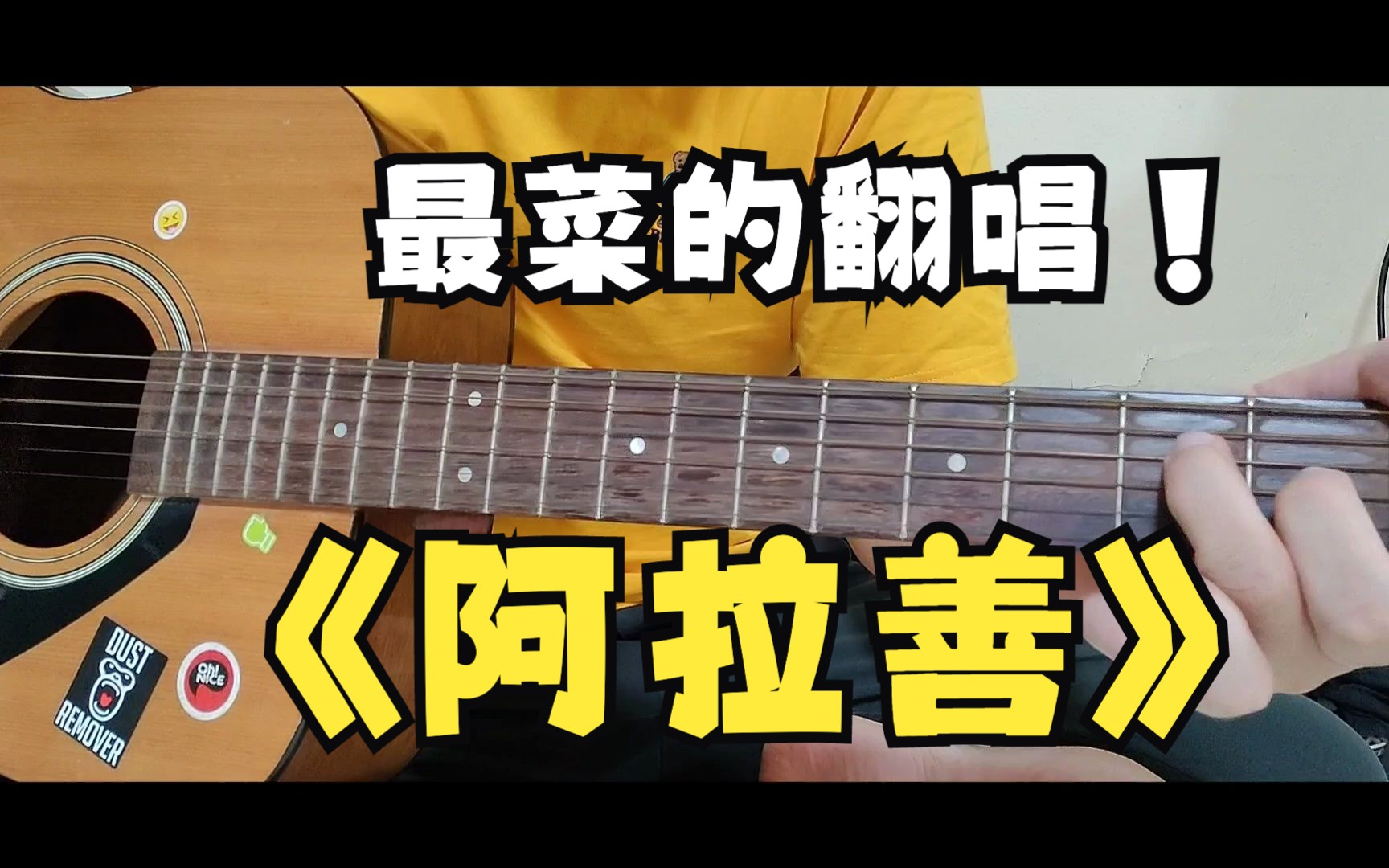 最菜的翻唱:贰佰的《阿拉善》