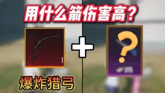 爆炸烈弓应该用什么箭，伤害才是最高的？原来我们都用错了！