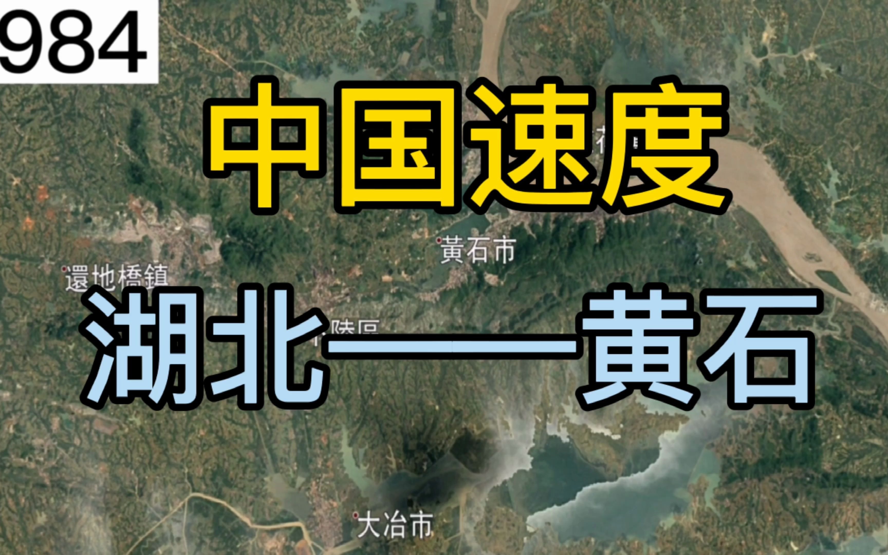 卫星地图:中国速度,看湖北黄石(19842016)的岁月变迁哔哩哔哩bilibili